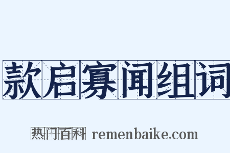 款启寡闻组词是什么意思的图片